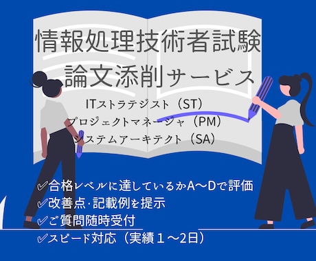 情報処理技術者試験の論文添削します どこをどう修正すれば良いのか具体例をあげて添削いたします。 イメージ1