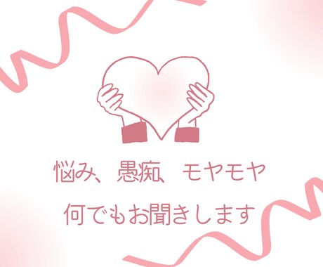 あなたのお悩み、何でも聞きます 悩みを吐き出して心をケアしませんか イメージ1