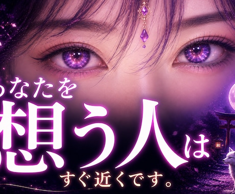 実はあなたを好きな人はいます◆特徴を霊視します あなたを想う人の本音とご縁の流れを読み解きます イメージ1