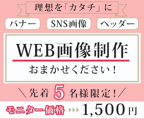 WEB画像制作します 「伝わるデザイン」を提案します！※モニター価格 1500円 イメージ1