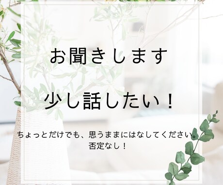 少し話したい！聞いてほしい！お聞きします ちょっとだけ、なんでもお話お聞きします。 イメージ1