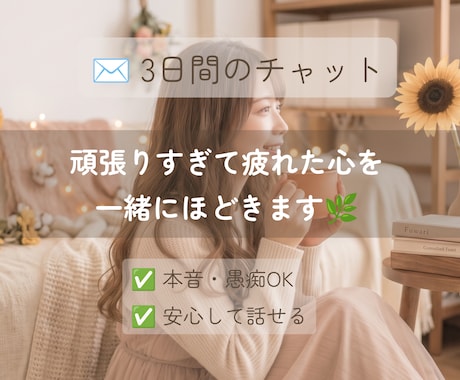 ひとりで抱え込むあなたに☘️3日間寄り添います 心がふわりと軽くなる時間をお届けします☕ イメージ1