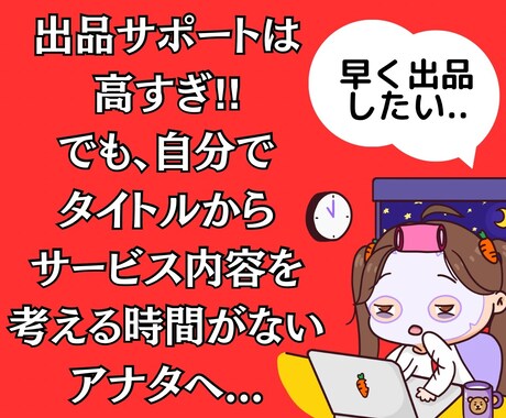 3日間で完成‼︎ココナラ出品サポートします とにかく時間がないアナタヘ。手間を省いて最短で、ココナラ出品 イメージ1