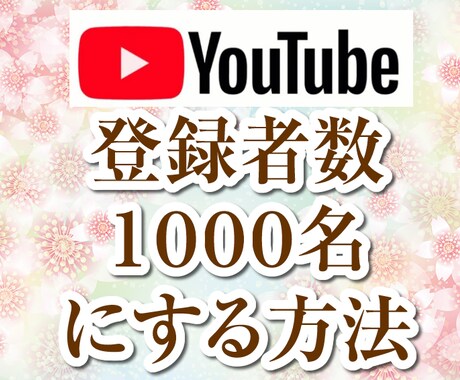 youtube登録者数１０００名にする方法教えます ツール、リスト購入なしで実際に私が行った手法を公開します イメージ1