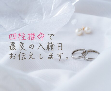 四柱推命でお二人が幸せになれる日をお伝えします 大安吉日や記念日、語呂合わせなどで入籍日を決めていませんか？ イメージ1