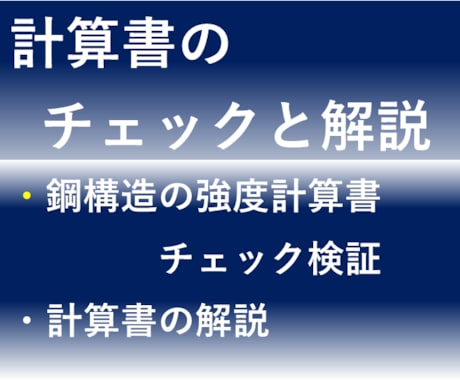 構造設計計算書チェックします わかりにくい計算書の内容を解読、評価のお手伝いします イメージ2