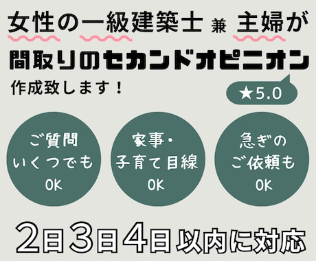女性一級建築士が間取りのセカンドオピニオンをします 現役・女性の一級建築士（主婦経験あり）がサポート！ イメージ1