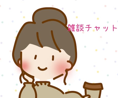 ワンコインで5日間チャットにお付き合い致します 500円で5日間のチャットが出来ます！1日約100円です イメージ1