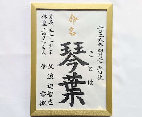 A4サイズ命名書：筆耕士が毛筆手書きで承ります 和み紙を使用しております。温かみのある文字で代筆いたします。 イメージ1