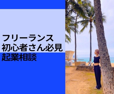 フリーランス初心者さん向け起業相談受付けます 相談するだけで世界が変わる！世界を庭にしよう イメージ1