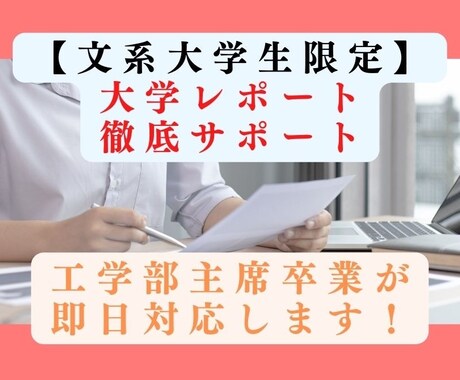 主席大卒が【文系限定】レポートを徹底サポートします 即日対応可能！丁寧なやり取りで要望にお応えします！ イメージ1