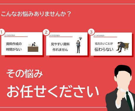 聞き手を動かす！パワポ資料を作成します トップ営業マンが全力サポート！結果につながる資料作ります！！ イメージ2