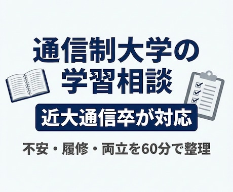 近大通信卒が通信制大学の学習相談にのります 卒業経験者が不安や履修の悩みを一緒に整理します イメージ1