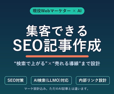 マーケター×AIでSEO記事を作成します イメージ1