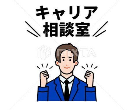 人材のプロがあなたのキャリアを一緒に整理します 転職活動の方向性を一緒に整理するサポートをしています イメージ1