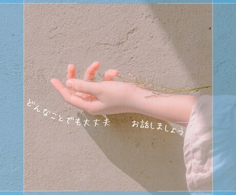 今すぐ誰かと話したい！そんなあなたに寄り添います 溜め込んだ気持ち、少しだけ外に出してみて☆*短時間でもOK! イメージ1