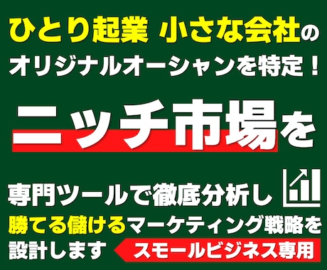 ニッチ市場で勝てるマーケティング戦略を設計します ひとり起業・小さな会社の「オリジナルオーシャン」が特定可能に イメージ1
