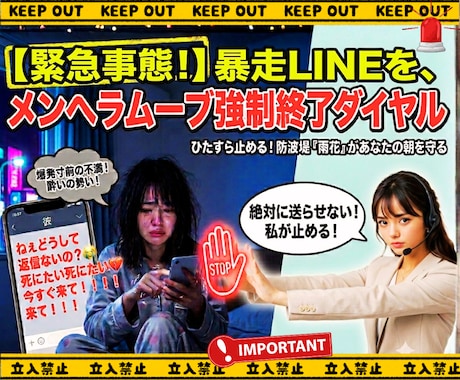 誤爆・暴走LINE処理班　雨花が必死に阻止します ちょっと待って！その1通が最後の引き金！愛すべきメンヘラ達へ イメージ1