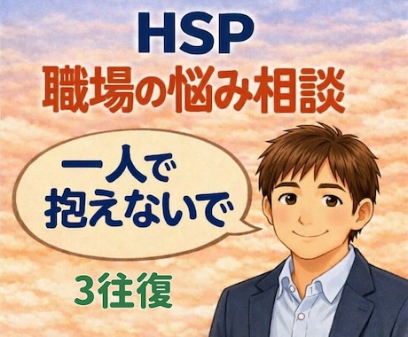 職場の人間関係に悩むHSPをカウンセリングします 3往復から始められます。介護士が心の本音を受け止めます☘️ イメージ1