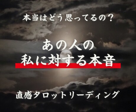 お相手の気持ち♡直感タロットで占います あの人があなたに隠している本音、包み隠さずお伝えします。 イメージ1