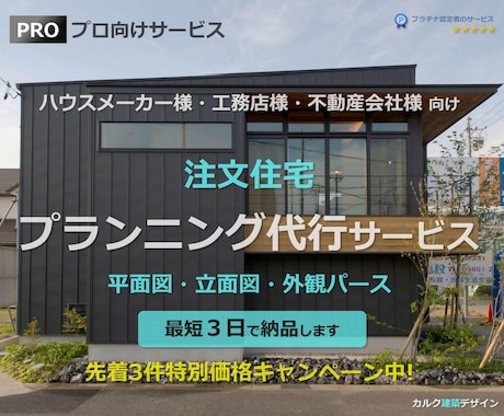注文住宅のプランニング代行サービス3日で納品します イメージ1