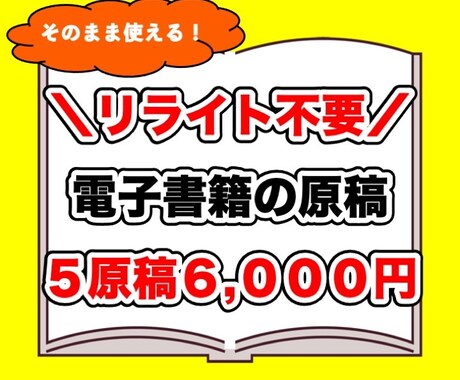 リライト不要！すぐ出せる電子書籍原稿を販売します 面倒なリライト作業はもういらない！新時代の原稿販売！ イメージ1