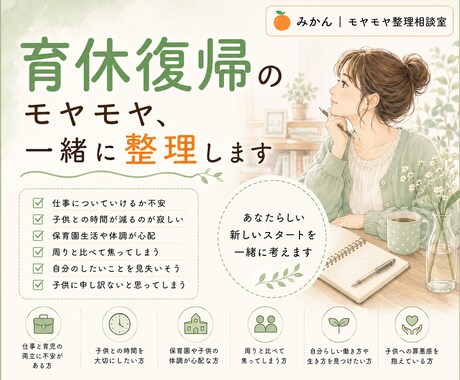 育休復帰のモヤモヤ、一緒に整理します 復帰前も復帰後も、不安は尽きないですよね。 イメージ1