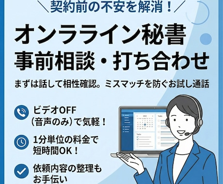 オンライン秘書契約前に、打ち合わせします オンライン秘書契約前に、事前打ち合わせを希望される方のみ イメージ1