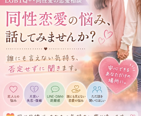 同性愛者の悩み相談乗ります 同性恋愛・LGBTQ+の恋愛相談｜誰にも言えない悩み イメージ1