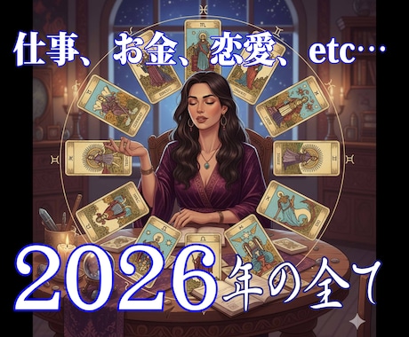 2026年の仕事、金運、恋愛、結婚運など全て視ます 1日1名様限定、選ばれた人だけに贈られる特別なギフト イメージ1