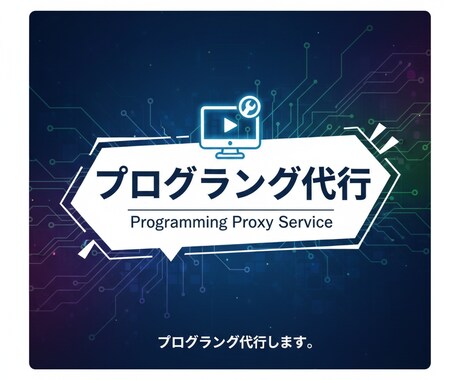 プログラミング代行します プログラミングできない。めんどくさい。それ私が代行します！！ イメージ1