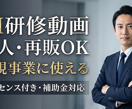 業務改革とリスキリングのAI研修教材を販売します 作成済みコンテンツを自社商品で販売可能【価格オプション有】 イメージ1