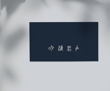 シンプルで洗練されたロゴデザインを作成します 一捻りされたデザインが欲しい方へ イメージ1