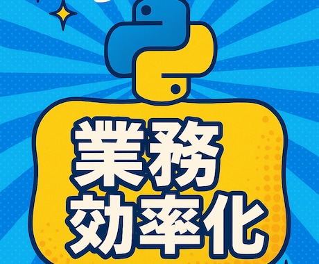 Pythonを使用した業務効率化をお手伝いします 初心者向け‼️お手軽価格でお手伝いさせていただきます！ イメージ1