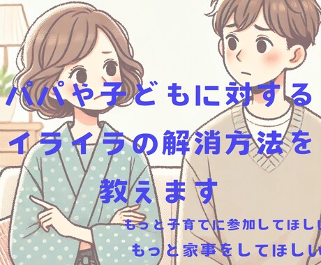 パパや子どもに対してのイライラ軽減します イライラの根本的原因を明確にし、実践的な解決策を提案できます イメージ1