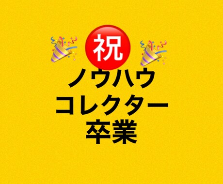 ノウハウコレクター卒業させます スマホ完結！副業初心者の方にもオススメ イメージ1