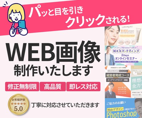 反応率UPを狙う！WEB画像制作します お客様評価★5.0！成果×満足度で対応いたします！ イメージ1