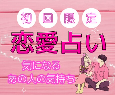 初回限定価格！お相手様との現状や今後を占います ⭐︎24時間回答⭐︎現状を知り今後のアドバイスを導きます イメージ1