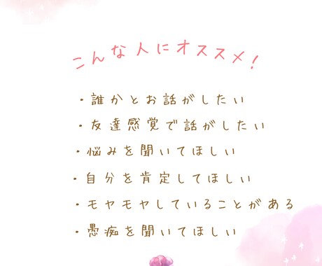 友達感覚でお話を聞きます 友達感覚でお悩み相談や愚痴を聞きます！恋愛・結婚相談も♪ イメージ2