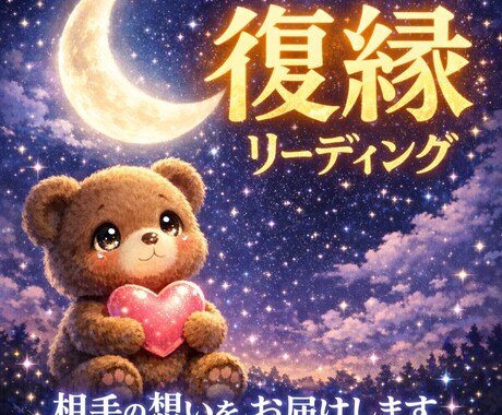 復縁したいお相手の本音、未練…見させて頂きます アゲサゲ鑑定は致しません。心に寄り添う鑑定を。 イメージ1