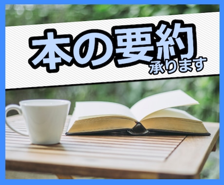 課題・ブログ・読書会のお供に❗️本の要約、承ります 忙しくて本を読む時間が取れない方へ✨格安で書籍要約します❗️ イメージ1