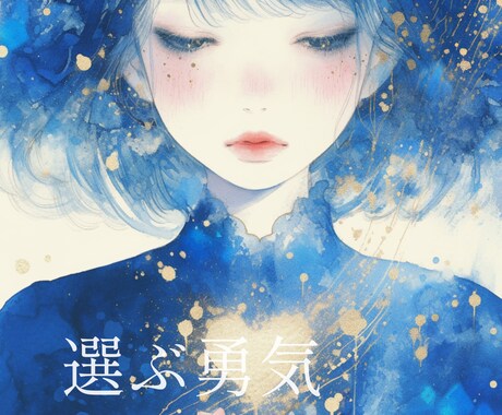 迷いの人生から自分らしい人生へ進むための鑑定します 選ばなかった後悔より、選ぶ勇気を取り戻すために イメージ1