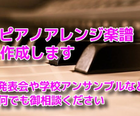 ピアノアレンジ楽譜作成いたします ピアノ歴35年以上、講師歴15年以上。御希望の難易度で対応