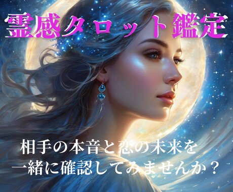 恋愛の不安や迷いを霊感タロットで読み解きます 恋愛の不安や迷いを霊感タロットで優しく紐解きます イメージ1