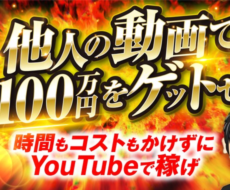 Youtubeでサクッと稼ぐ方法であります 他人の動画で時間もコストもかけずに稼ぐ方法 イメージ1
