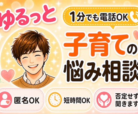 1分電話|子育ての悩み|優しく寄り添います 借金・暴言の家庭で育った僕が、完璧でなくていいと伝えます イメージ1