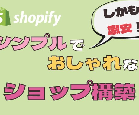 今だけ激安！ShopifyでECサイトを制作します 現役プログラマーが今だけ激安価格でECサイトを構築します イメージ1