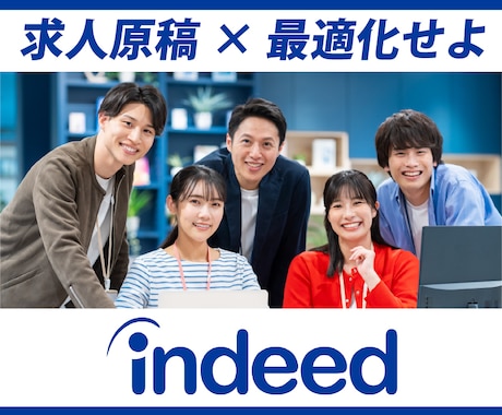 プロ対応｜indeedの求人原稿を最適化します リクルート出身｜「求職者の行動を踏まえた設計」で原稿作成！ イメージ1