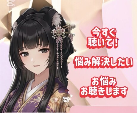 今聞いて！貴方の痛みを私に下さい。聞きます 貴方の痛みや苦しみ、背景感じ取りながら、心に寄り添います イメージ1