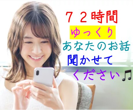３日間チャット⭐️どんな話でもゆっくりお聞きします 電話で話しづらいことも/ちょっとした出来事も/ゆったり３日間 イメージ1